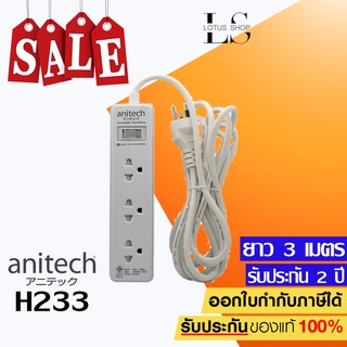 ปลั๊กไฟ มอก. Anitech H233 ปลั๊กพ่วง รางปลั๊กไฟ ปลั๊กราง 3 ช่อง สายยาว 3 เมตร รับประกัน 2 ปี ปลั๊กราคาถูกที่สุด‼️