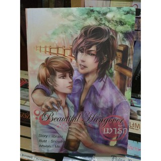 นิยายวาย เมารัก Beautiful Hangover [พร้อมส่ง] มือ 1