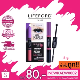 Lifeford TWIN PURPOSE MASCARA ไลฟ์ฟอร์ด ปารีส ทวิน เพอร์โพส มาสคาร่า 8 ก.