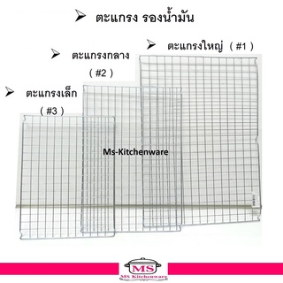 ตะแกรงรองของทอด / ตะแกรงปิ้งย่าง / ตะแกรงรองน้ำมัน / ตะแกรงปิ้งย่าง