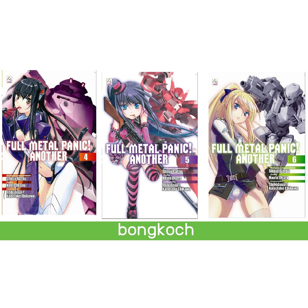 บงกช Bongkoch หนังสือนิยาย FULL METAL PANIC! ANOTHER (เล่ม 4-6)*มีเล่มต่อ