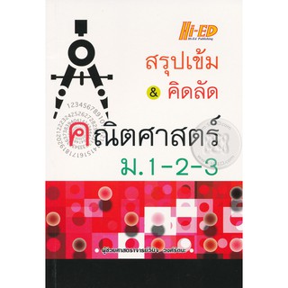 สรุปเข้ม &amp; คิดลัด คณิตศาสตร์ ม.1-2-3 ผู้เขียน ผศ. วินิจ วงศ์รัตนะ