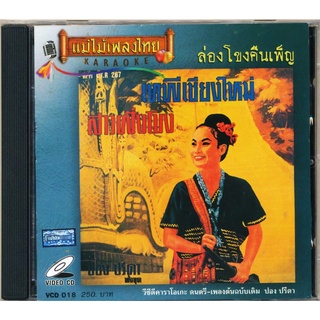 VCD-018 วีซีดีคาราโอเกะ ร้องง่าย ได้อารมณ์เดิม ปอง ปรีดา อัลบั้ม สาวฝั่งโขง