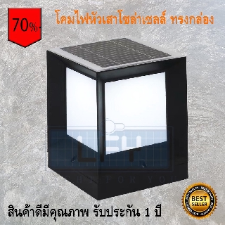 โคมไฟหัวเสาโซล่าเซลล์ ทรง ลูกบาศก์ ขาว+เหลืองวอมไวท์ ขนาด 21X21X26cm.