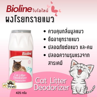 Bioline ผงโรยทรายแมวไบโอไลน์ ผงยืดอายุทรายแมวได้ถึง 3 เท่า ดับกลิ่นเหม็น กำจัดกลิ่นเหม็นที่มาจากฉี่และอึของแมว 425g