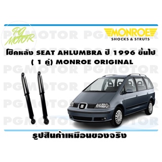 โช๊คหลัง SEAT AHLUMBRA ปี 1996 ขึ้นไป ( 1 คู่) MONROE ORIGINAL