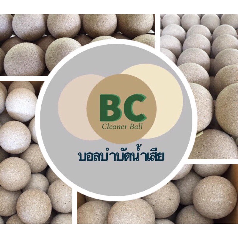 Cleaner Ball ลูกบอลบำบัดน้ำเสีย อีเอ็มบอล EM Ball ราคาพิเศษเพียง ลูกละ10.บ ใช้บำบัดน้ำเสีย ใช้เตรียม