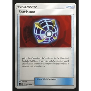 อัลตร้าบอล Trainer - ไอเท็ม 157/183 U  Pokemon Card (Matte) ภาษาไทย