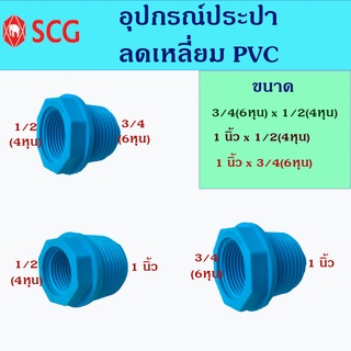 SCG ลดเหลี่ยม PVC สำหรับงานประปา ขนาด 3/4 x1/2 - 1 นิ้ว x1/2 - 1 นิ้ว x 3/4