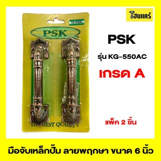 PSK มือจับเหล็กปั๊ม รุ่นKG-550AC ขนาด 6 นิ้ว สีรมดำ