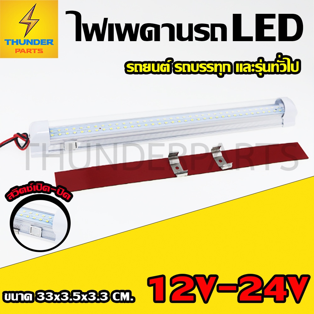 ไฟในเก๋ง 1ชิ้น 12V-24V LED ไฟเพดานรถ ไฟภายในรถ ไฟสีขาว รุ่นสากล ใส่กับรถได้ทุกรุ่น (DomelightT8)