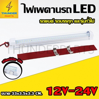 1ชิ้น ไฟเพดานรถ LED 12V-24V ไฟในเก๋ง ไฟภายในรถ ไฟสีขาว (รุ่นสากล) ใส่กับรถได้ทุกรุ่น (DomelightT8)