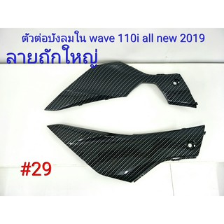 ฟิล์ม เคฟล่า ลาย ถักใหญ่ดำ ตัวต่อบังลมในL+R (เฟรมแท้เบิกศูนย์) Wave 110i all new 2019  #29