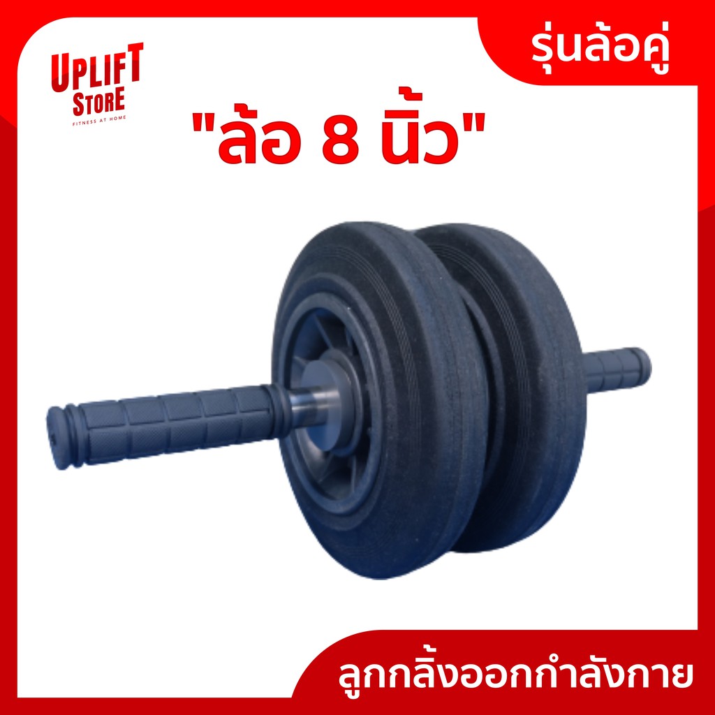 ลูกกลิ้งบริหารหน้าท้อง ล้อลูกปืน ลูกกลิ้งออกกำลังกาย ลูกกลิ้งกล้ามท้อง [ล้อคู่ 8 นิ้วN]