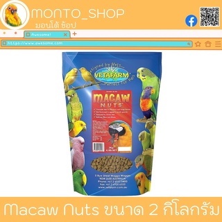 Vetafarm Macaw Nuts ขนาด 2 กิโลกรัม