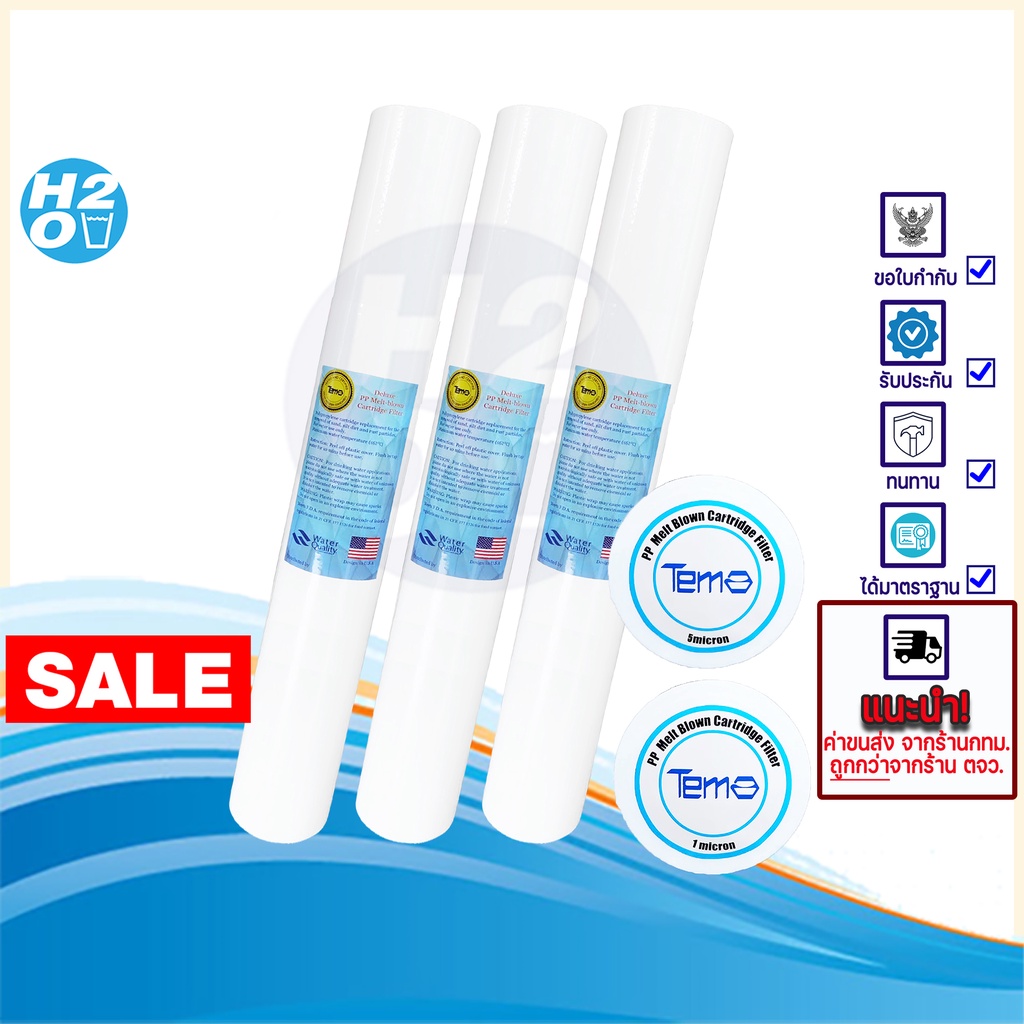 Tema ไส้กรองน้ำPP ไส้กรองหยาบ 20นิ้ว จำนวน 3 ชิ้น ไส้กรอง Sediment Spun สำหรับเครื่องกรองน้ำ ราคาส่ง