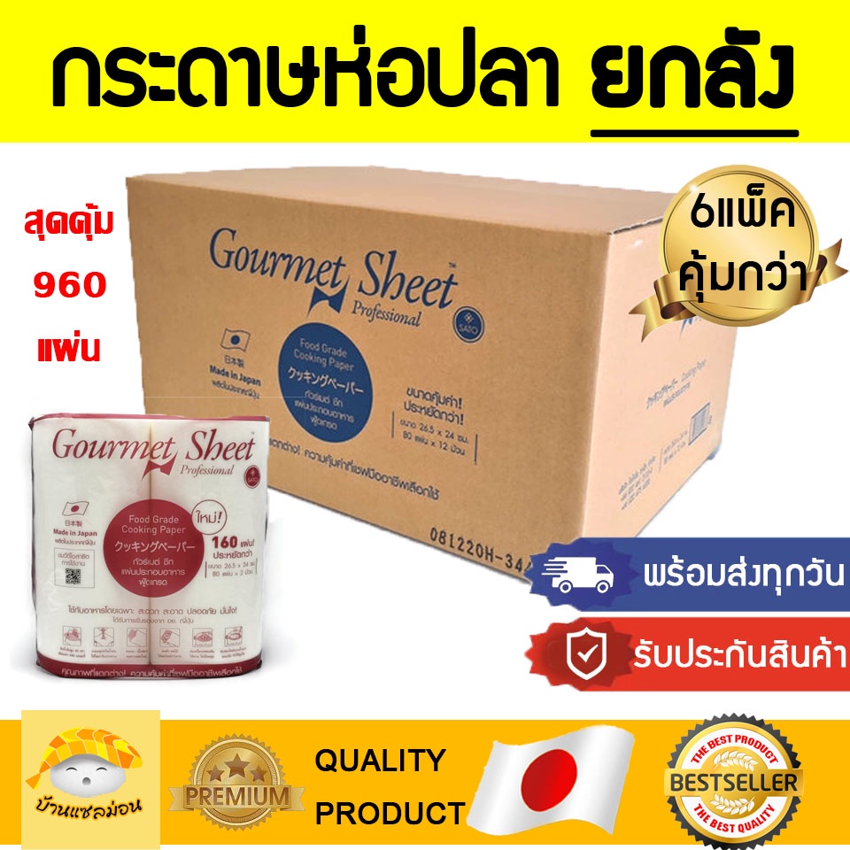 กระดาษถนอมอาหาร (ยกลัง!! Sato นำเข้าจากญี่ปุ่น) กระดาษห่อปลา กระดาษห่อทุเรียน กระดาษซับน้ำมัน gourmetsheet กระดาษญี่ปุ่น