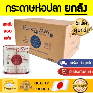 กระดาษห่อปลา (ยกลัง)!!gourmetsheet​ กระดาษถนอมอาหาร กัวเมทชีท กัวเมตชีท กระดาษญี่ปุ่น กระดาษอาหาร กระดาษห่อเนื้อ