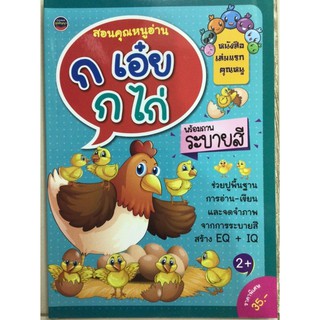 สอนคุณหนูอ่าน ก เอ๋ย กไก่ อนุบาล (ภูมิปัญญา)