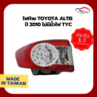 ไฟท้าย TOYOTA ALTIS ปี 2010 ไม่มีขั้วไฟ TYC (ขายแยกข้าง)