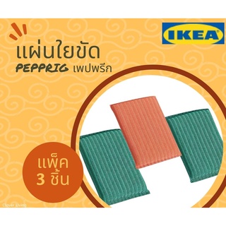 🍁แพ็ค 3 ชิ้น🍁PEPPRIG เพปพรีก แผ่นใยขัด IKEA