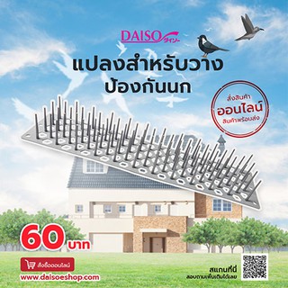 ไดโซ  แปลงสำหรับวางป้องกันนก (แบบวาง)49x11.2x6ซม.