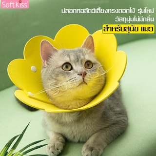 Softkiss ปลอกคอกันเลีย คอลล่าดอกไม้ ลำโพงแมว คอลล่าแมว คอลล่าหมา สำหรับสัตว์เลี้ยง