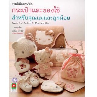 Aksara for kids หนังสือ งานฝีมือซาริโอ กระเป๋าของใช้สำหรับคุณแม่และลูกน้อย