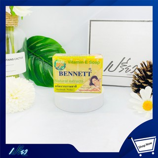 Bennett Vitamin E Soap 130 g. เบนเนท สบู่ขมิ้น 130 กรัม 1 ก้อน