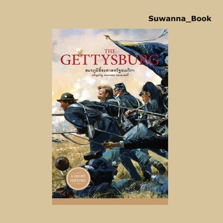 หนังสือ The Gettysburg สมรภูมิชี้ชะตาสหรัฐอเมริกา