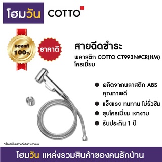 สายฉีดชำระ พลาสติก COTTO CT993N#CR(HM) โครเมี่ยม