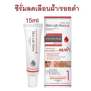 Skin Lab Story แอคทีฟ สกิน ซีรั่ม / ครีม ลดเลือนฝ้า/รอยดำ ขนาด15ml-30ml (Exp11/23)