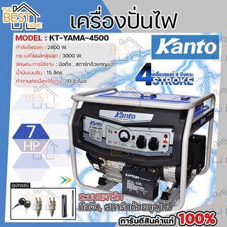 KANTO เครื่องปั่นไฟ เบนซิน รุ่น KT-YAMA-4500 3300W 4 จังหวะ 7 HP เครื่องกำเนิดไฟฟ้า ปั่นไฟ เบนซิน เครื่องยนต์