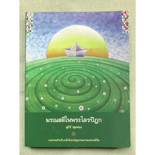 มรณสติในพระไตรปิฏก - สุภีร์ ทุมทอง