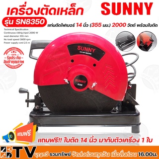 SUNNY เครื่องตัดเหล็ก แท่นตัดไฟเบอร์ 14 นิ้ว (355 มม.) 2000 วัตต์ พร้อมใบตัด รุ่น SN8350 ไฟเบอร์ ของแท้ รับประกันคุณภาพ