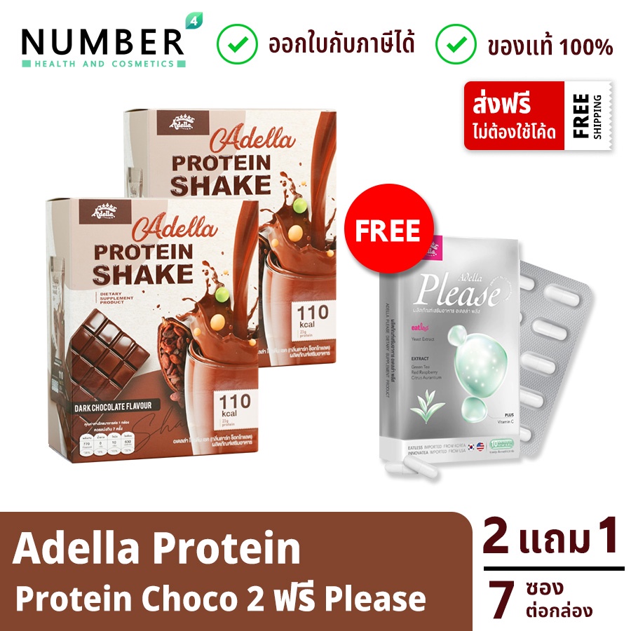 ส่งด่วน!! Adella Protein Chocolate 2 กล่อง  แถมฟรี Adella please ช่วยเบิร์น