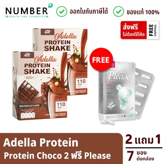 Adella Protein Chocolate 2 กล่อง  แถมฟรี Adella please ช่วยเบิร์น