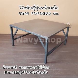 โต๊ะพับญี่ปุ่นเหล็กทั้งตัว (มีเก็บปลายทาง) 71x71x36.5 cm. มี3สี เกล็ดเทาระเบิด ฟ้า ชมพู