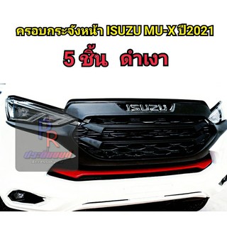 ครอบกระจังหน้า ISUZU MU-X ปี 2021 5ชิ้น