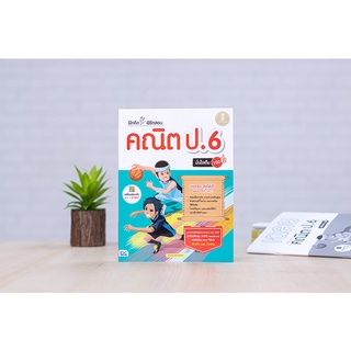 หนังสือ ฝึกคิดพิชิตสอบ คณิต ป.6 มั่นใจเต็ม 100