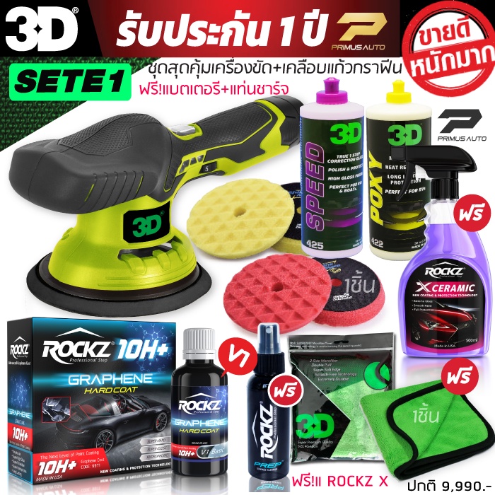 เครื่องขัดสีรถ 3D XS ไร้สาย Set E รับประกันศูนย์ไทย เซตจัมโบ้ + ชุดเคลือบแก้ว +น้ำยาขัดสีรถ +ฟองน้ำ