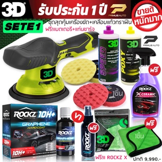 เครื่องขัดสีรถ 3D XS แบบไร้สาย Set E เซตจัมโบ้ รับฟรี! ชุดเคลือบแก้วกราฟีน ROCKZ 10H+น้ำยาขัดสีรถ 3D +ฟองน้ำขัดสีรถ