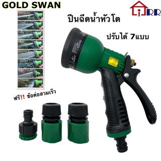 ปืนฉีดน้ำหัวโต-ปรับได้ 7แบบ+ข้อต่อสวมเร็ว GOLD SWAN สีเขียว