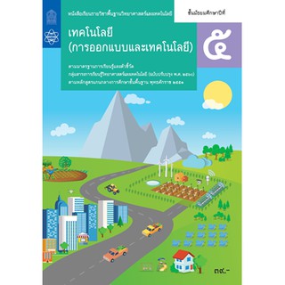 หนังสือเรียนการออกแบบและเทคโนโลยี ม.5