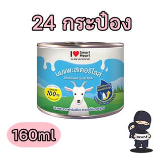 นมแพะ SmartHeart ลูกสุนัขแมว160ซีซี EXP04/2024 [24กระป๋อง]