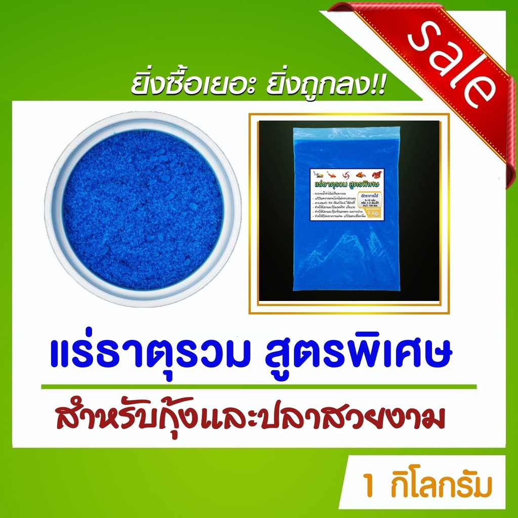 แร่ธาตุรวมสูตรพิเศษ สำหรับปลาสวยงามและกุ้ง ปู หรือสัตว์น้ำทุกชนิด ขนาด 1 กิโลกรัม
