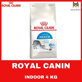 ROYAL CANIN INDOOR 4 KG อาหารชนิดเม็ดสำหรับแมวโต เลี้ยงในบ้าน ขนาด 4 กิโลกรัม