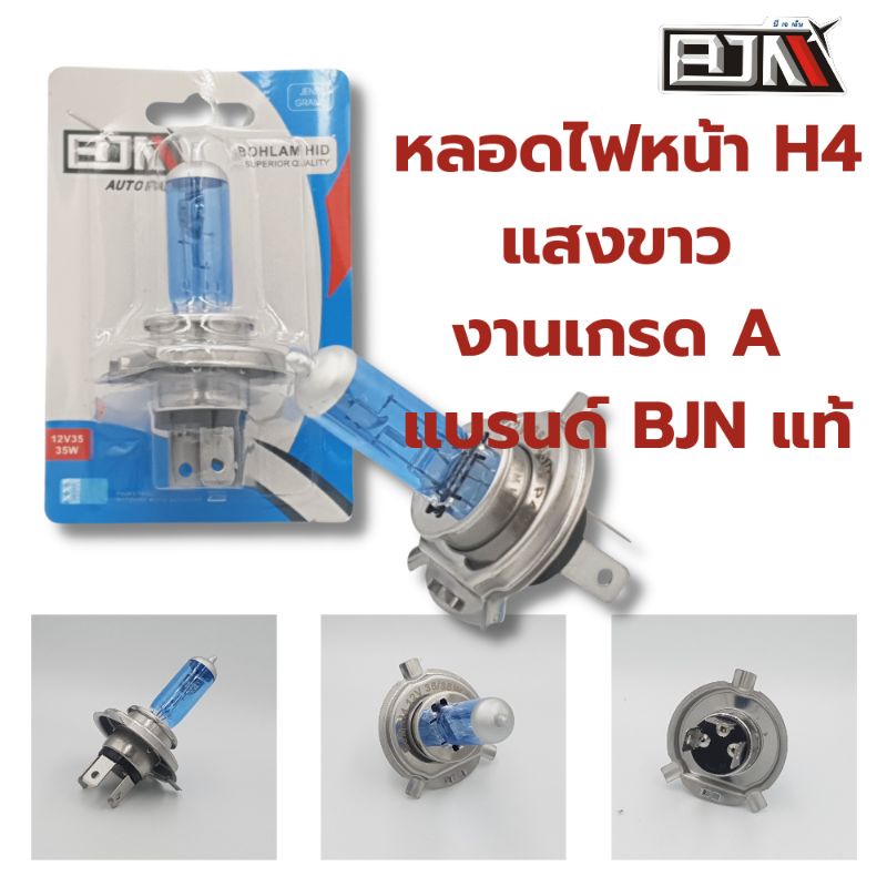 หลอดไฟหน้า​ H4​ แสงขาว​ (อมเหลือง) งานA แบรนด์ BJN แท้