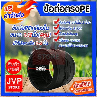 **ส่งฟรี**ข้อต่อตรงPE เกลียวใน 2 ข้าง ขนาด 1/2นิ้ว(4หุน)มีให้เลือกแพ็ค 1-5ชิ้น ข้อต่อตรงPE ข้อต่อท่อเกลียในPE แข็งแรง ท