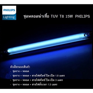 PHILIPS ชุดหลอดฆ่าเชื้อ TUV T8 15W ของแท้ 100%